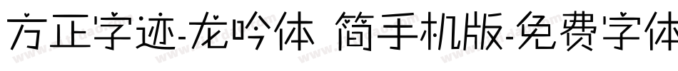 方正字迹-龙吟体 简手机版字体转换